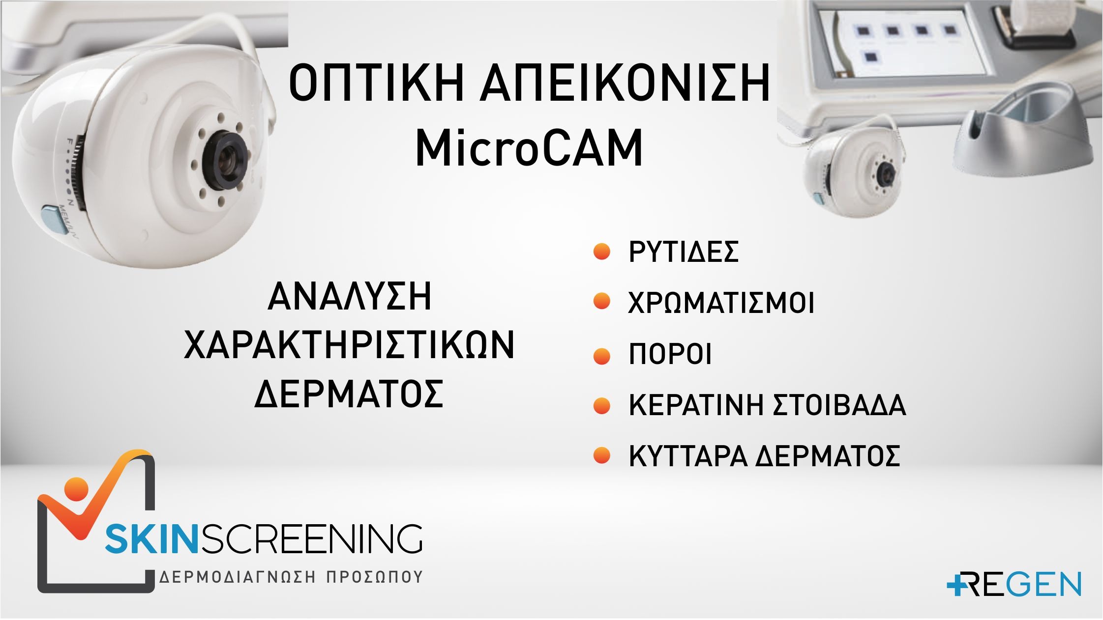Δερμοδιάγνωση Προσώπου